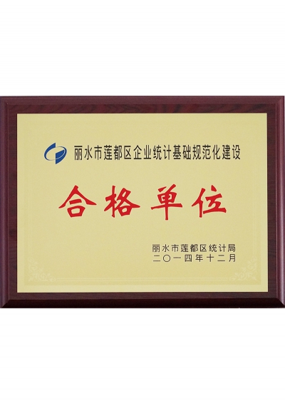 2014年麗水市蓮都區(qū)企業(yè)統(tǒng)計基礎規(guī)范化建設合格單位